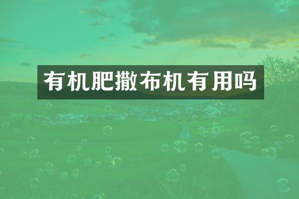 有機(jī)肥撒布機(jī)有用嗎