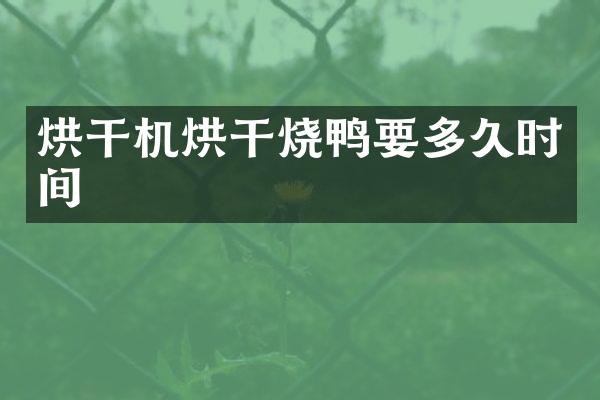 烘干機(jī)烘干燒鴨要多久時(shí)間