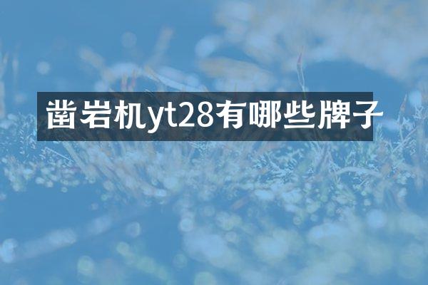 鑿巖機yt28有哪些牌子