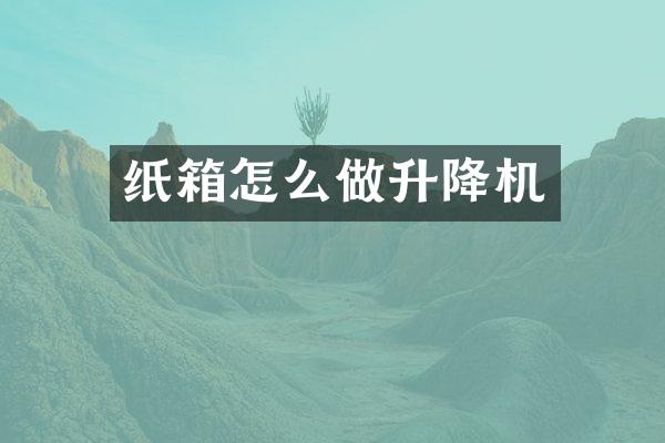 紙箱怎么做升降機(jī)