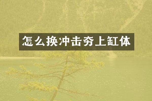 怎么換沖擊夯上缸體