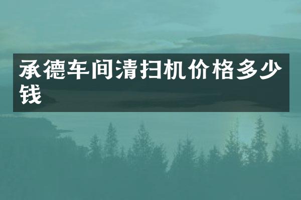 承德車間清掃機價格多少錢