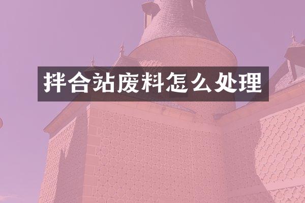 拌合站廢料怎么處理