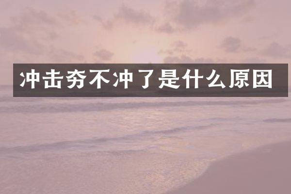 沖擊夯不沖了是什么原因