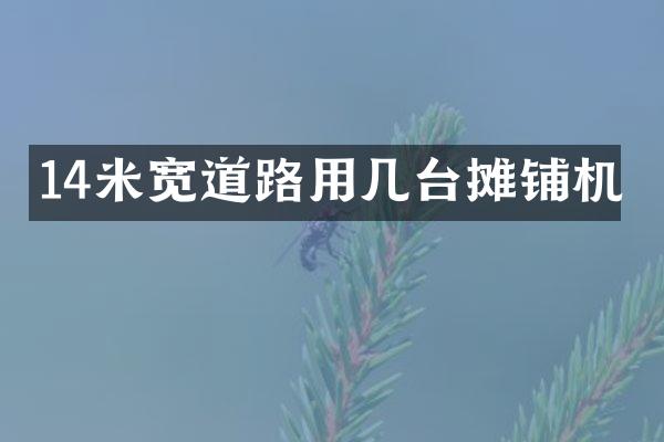 14米寬道路用幾臺攤鋪機