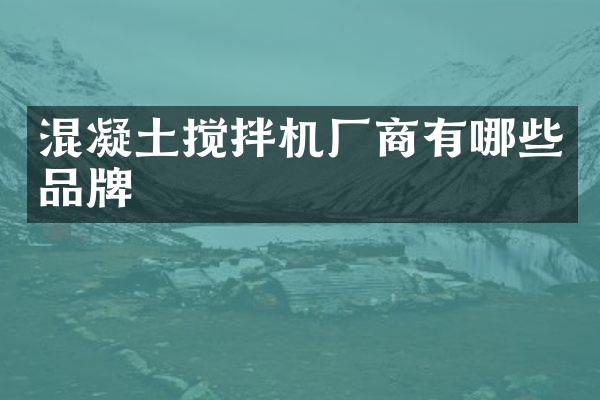 混凝土攪拌機廠商有哪些品牌