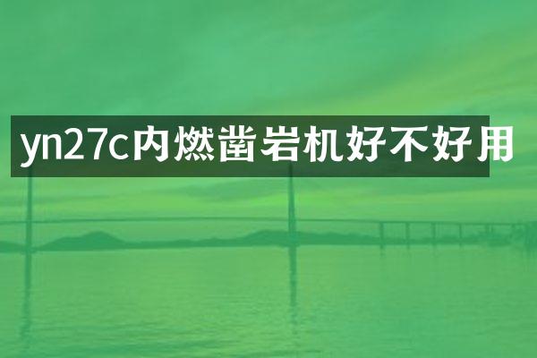 yn27c內(nèi)燃鑿巖機(jī)好不好用