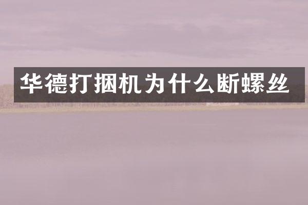 華德打捆機為什么斷螺絲