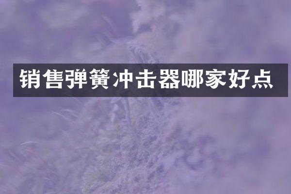 銷售彈簧沖擊器哪家好點(diǎn)