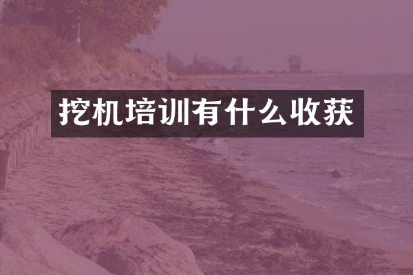 挖機培訓有什么收獲