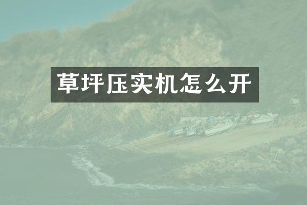 草坪壓實(shí)機(jī)怎么開