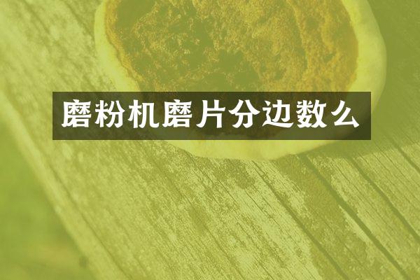 磨粉機(jī)磨片分邊數(shù)么