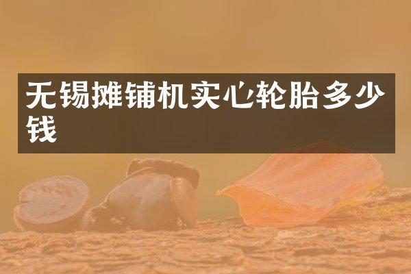 無(wú)錫攤鋪機(jī)實(shí)心輪胎多少錢