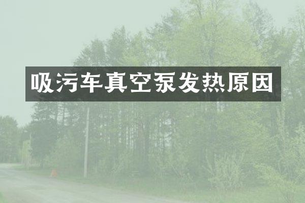 吸污車真空泵發(fā)熱原因