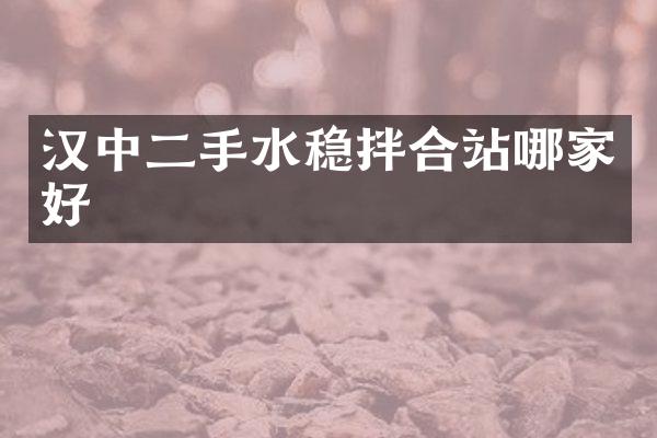 漢中二手水穩(wěn)拌合站哪家好