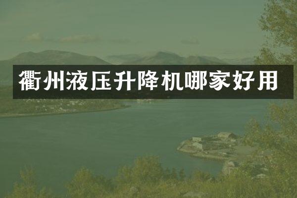 衢州液壓升降機(jī)哪家好用