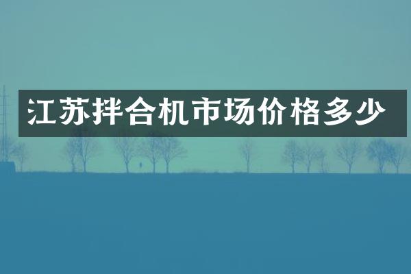 江蘇拌合機(jī)市場價格多少