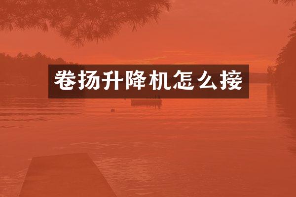 卷揚(yáng)升降機(jī)怎么接