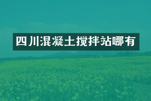 四川混凝土攪拌站哪有