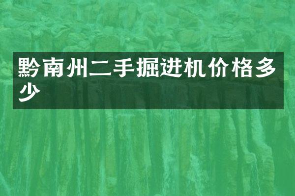 黔南州二手掘進機價格多少