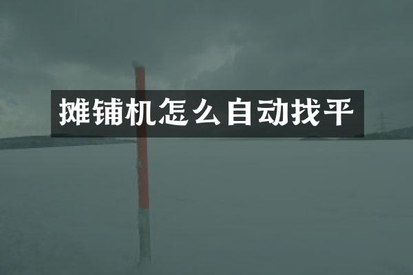 攤鋪機(jī)怎么自動找平