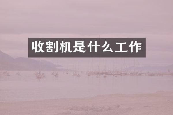 收割機是什么工作