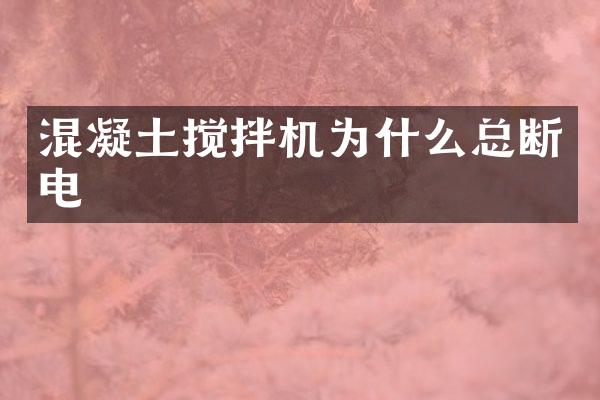 混凝土攪拌機為什么總斷電