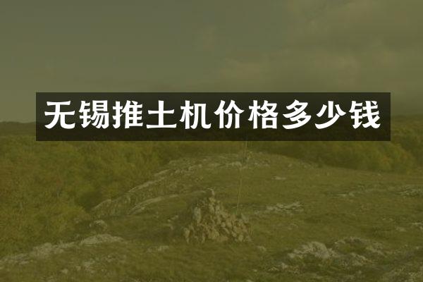 無錫推土機(jī)價格多少錢