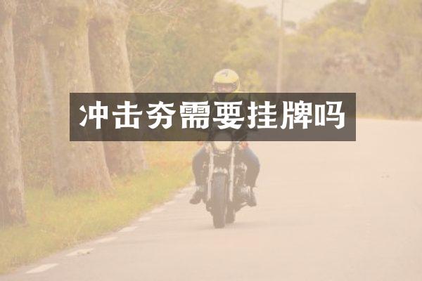 沖擊夯需要掛牌嗎