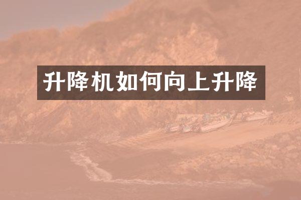 升降機(jī)如何向上升降