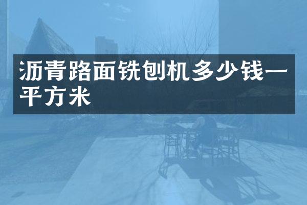 瀝青路面銑刨機(jī)多少錢一平方米