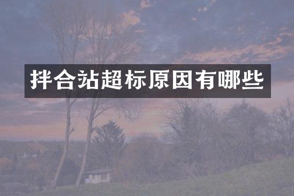 拌合站超標(biāo)原因有哪些