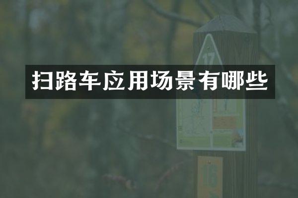 掃路車應(yīng)用場景有哪些