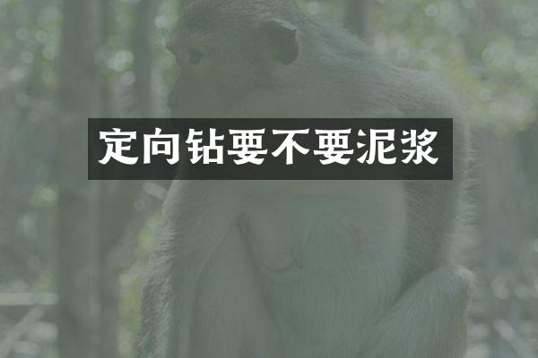 定向鉆要不要泥漿