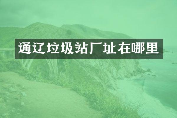 通遼垃圾站廠址在哪里