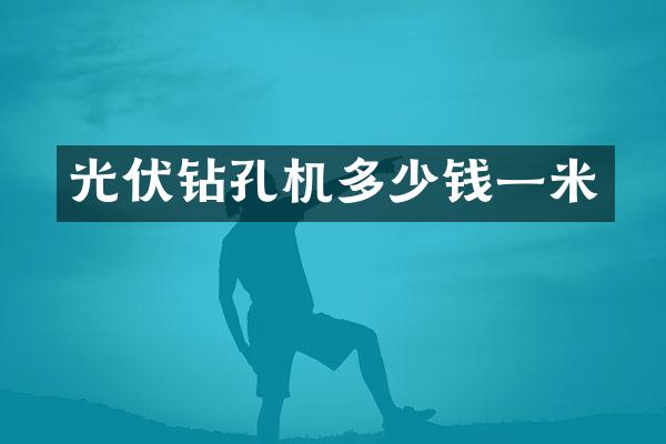 光伏鉆孔機(jī)多少錢一米