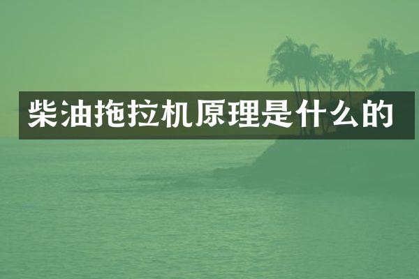 柴油拖拉機(jī)原理是什么的