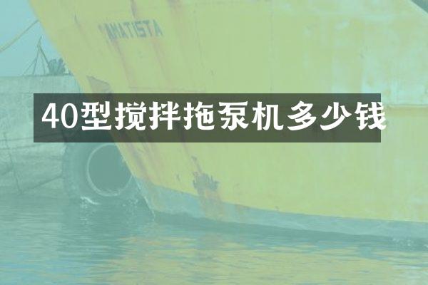 40型攪拌拖泵機多少錢