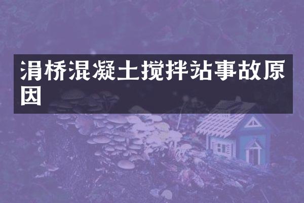 涓橋混凝土攪拌站事故原因