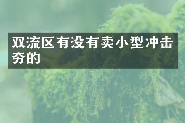 雙流區(qū)有沒有賣小型沖擊夯的