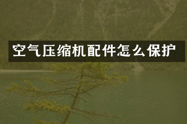 空氣壓縮機配件怎么保護