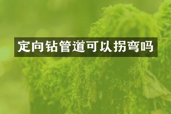 定向鉆管道可以拐彎嗎