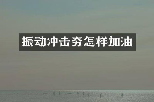 振動(dòng)沖擊夯怎樣加油