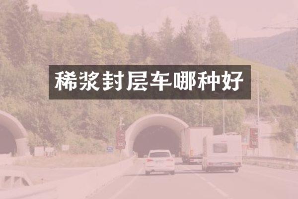 稀漿封層車哪種好