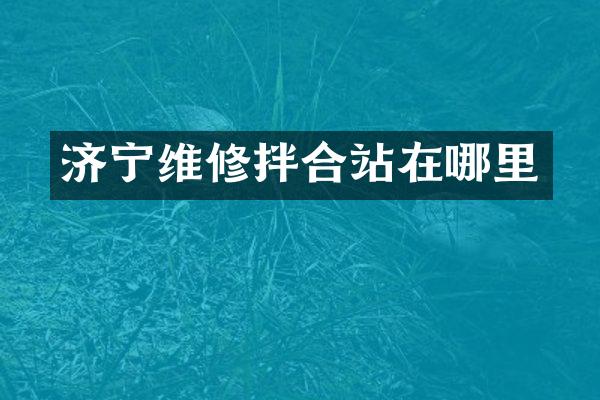 濟(jì)寧維修拌合站在哪里