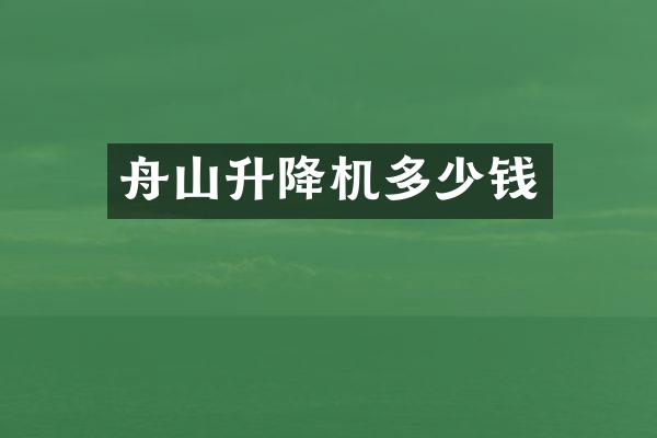 舟山升降機多少錢