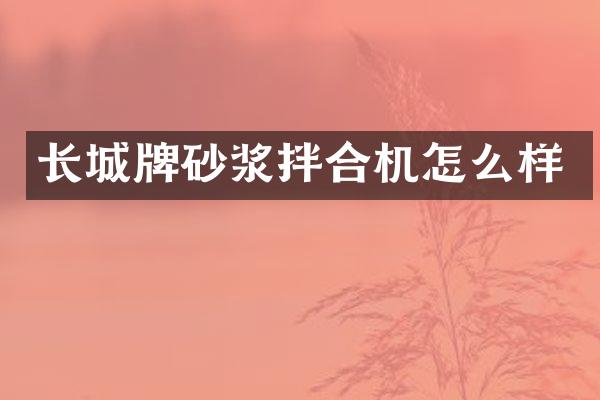 長城牌砂漿拌合機(jī)怎么樣