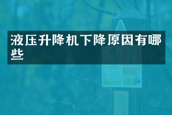 液壓升降機(jī)下降原因有哪些