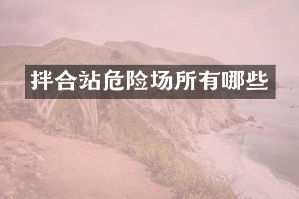 拌合站危險場所有哪些