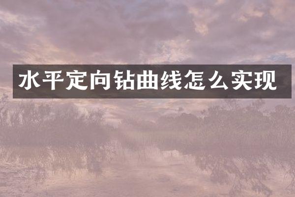 水平定向鉆曲線怎么實(shí)現(xiàn)